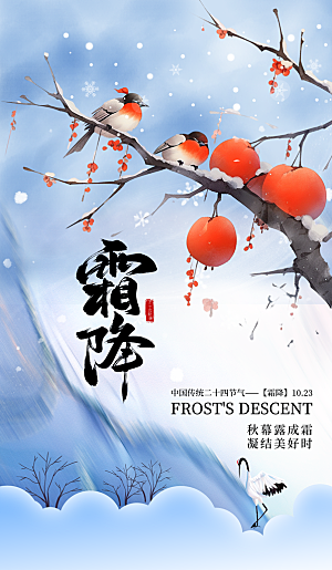 霜降二十四节气海报
