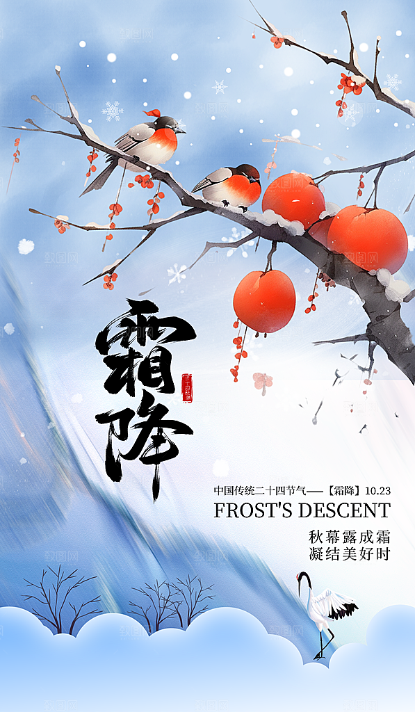 霜降二十四节气海报