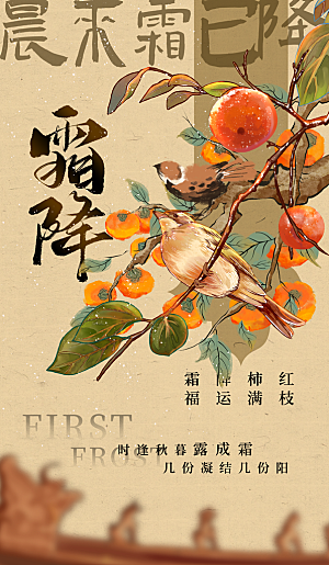 二十四节气霜降海报