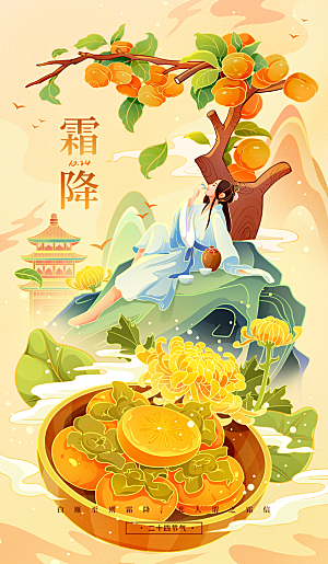 二十四节气霜降海报