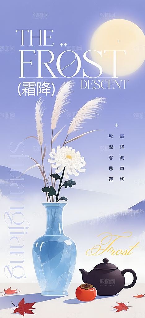 二十四节气霜降海报