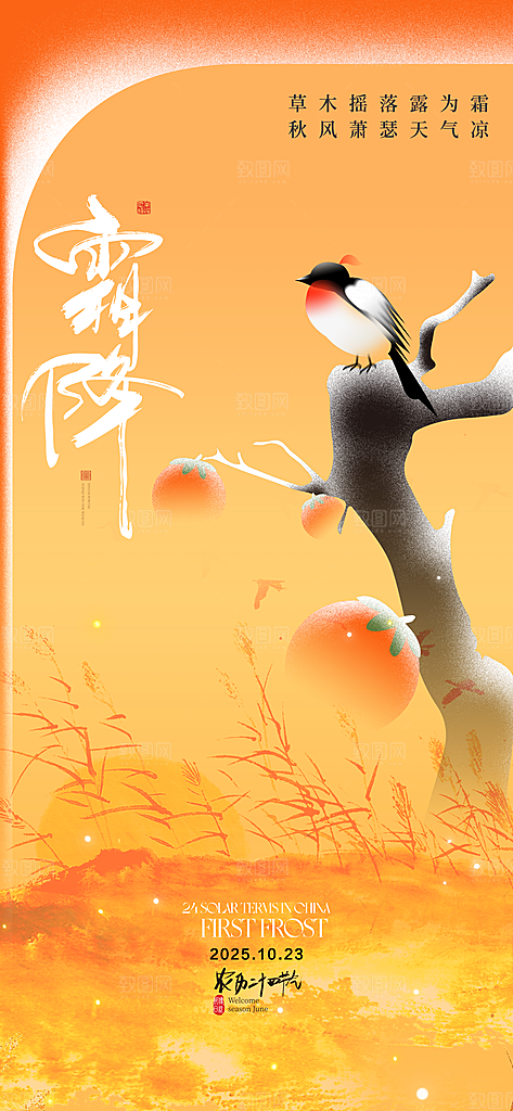 二十四节气霜降海报