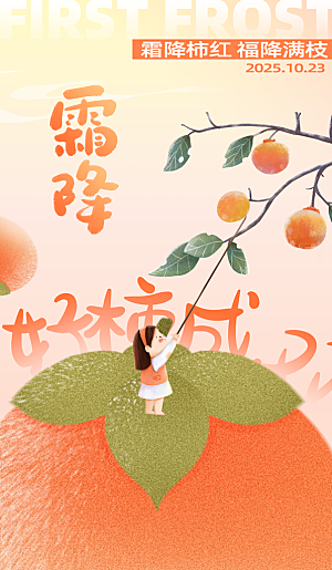 二十四节气霜降海报