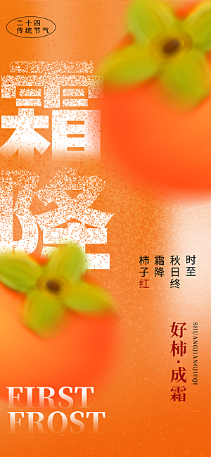 霜降二十四节气海报