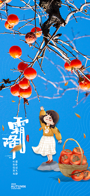 霜降二十四节气海报