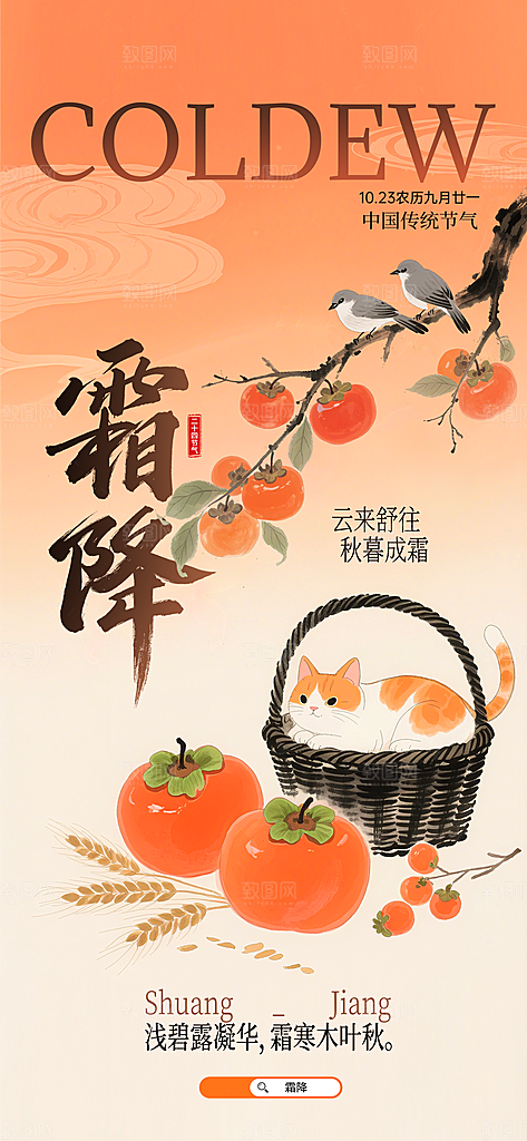 霜降二十四节气海报