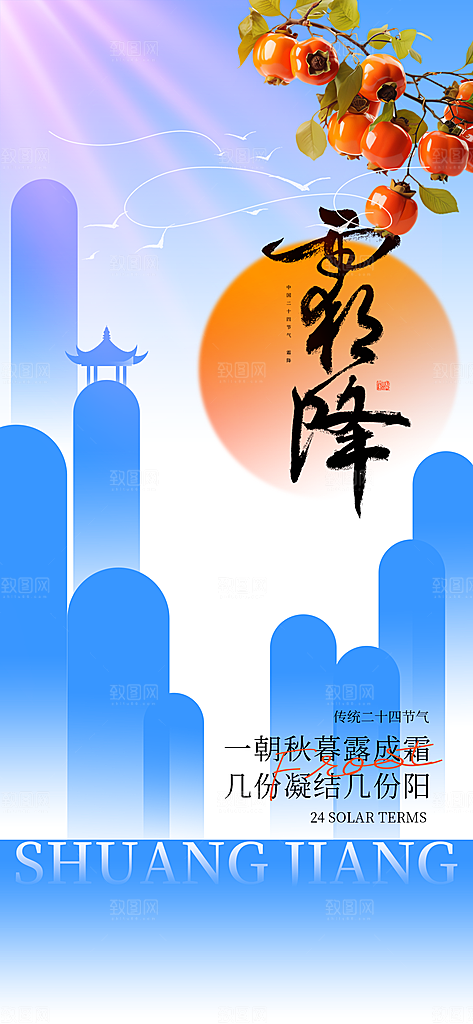 霜降二十四节气海报