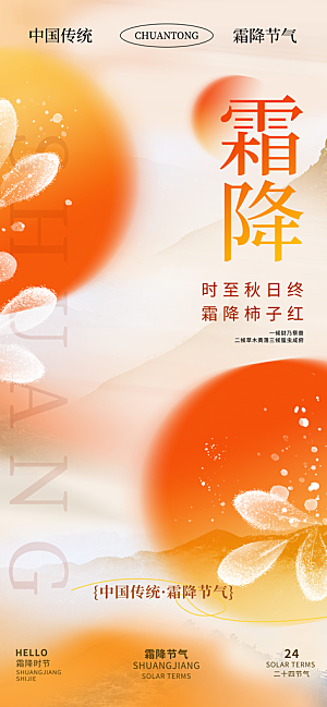二十四节气霜降海报