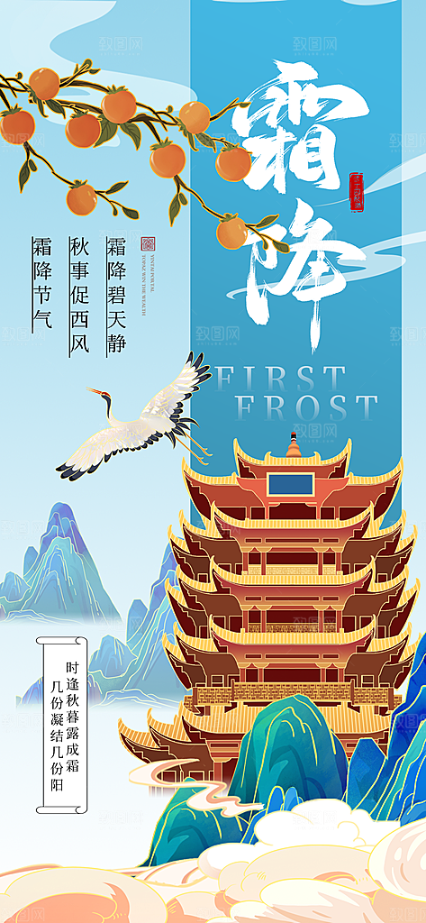 二十四节气霜降海报