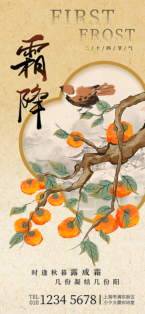 二十四节气霜降海报