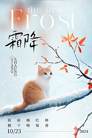 二十四节气霜降海报