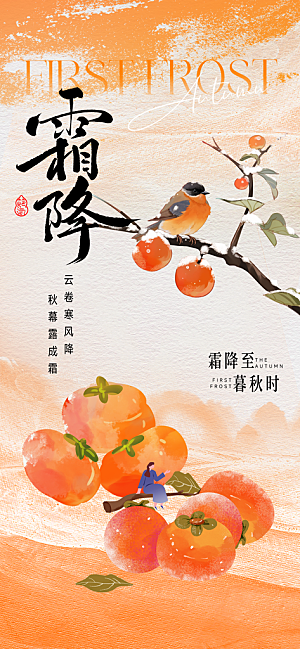 二十四节气霜降海报