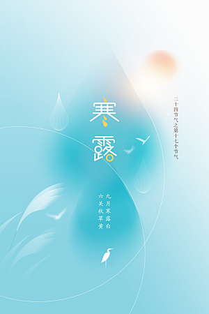 寒露节气传统海报