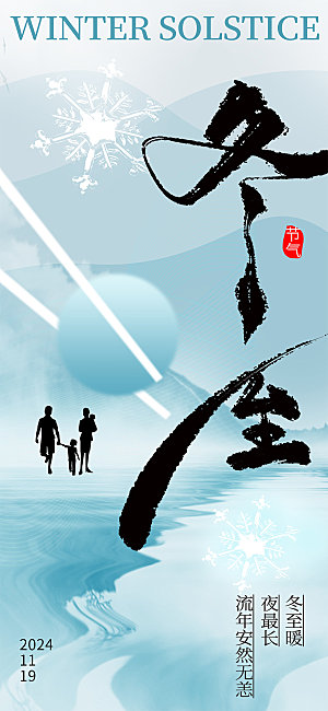简约大气冬至节气海报模板
