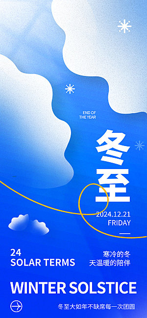 简约大气冬至节气海报模板