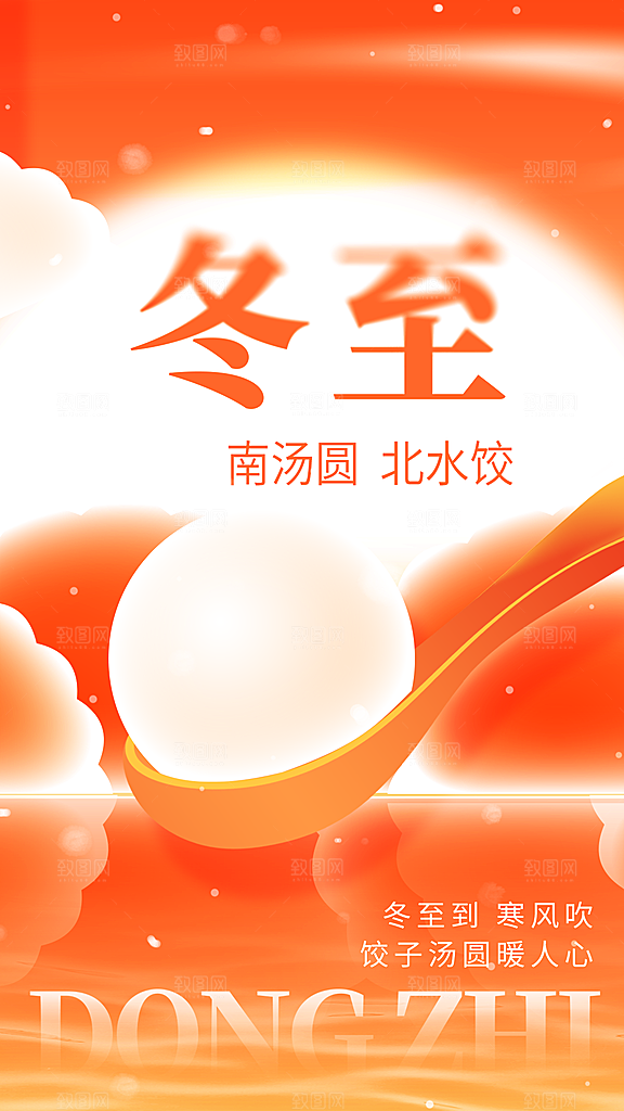传统节气冬至海报模板