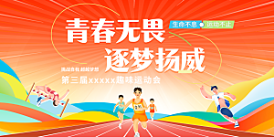 健身体育运动会展板