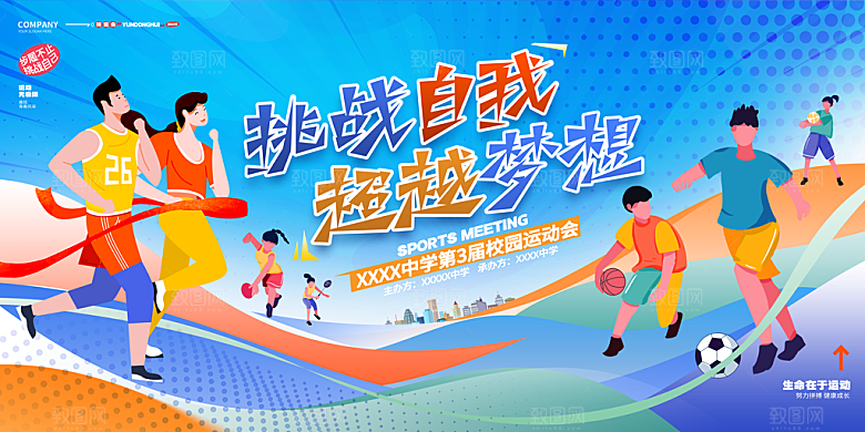 体育健身运动会展板