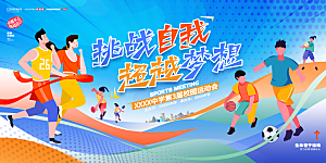 体育健身运动会展板