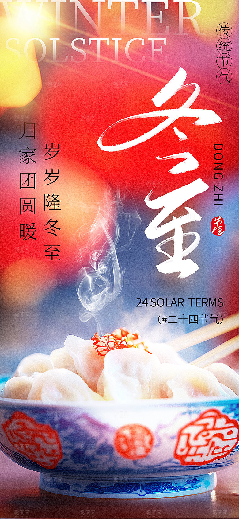 传统节气冬至海报模板
