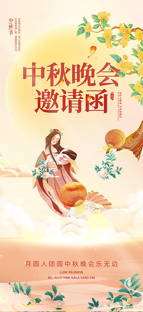 传统中秋节节日邀请函海报