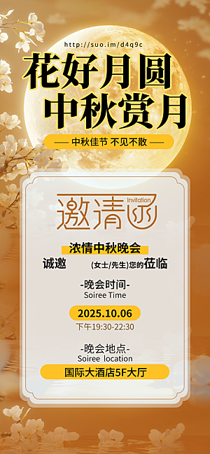 传统中秋节节日邀请函海报