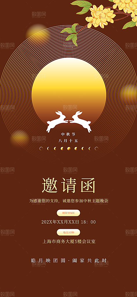 传统中秋节节日邀请函海报