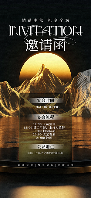 传统中秋节节日邀请函海报