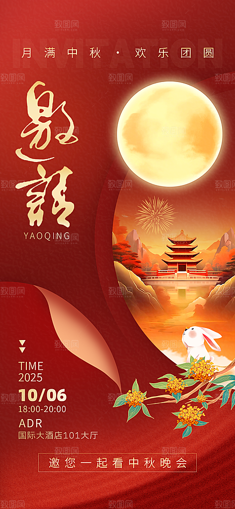 传统中秋节节日邀请函海报