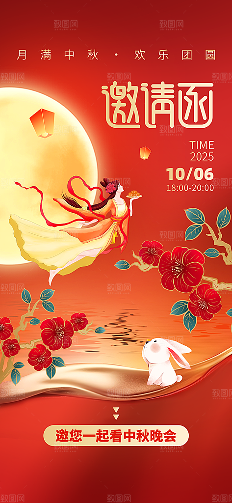 传统中秋节节日邀请函海报