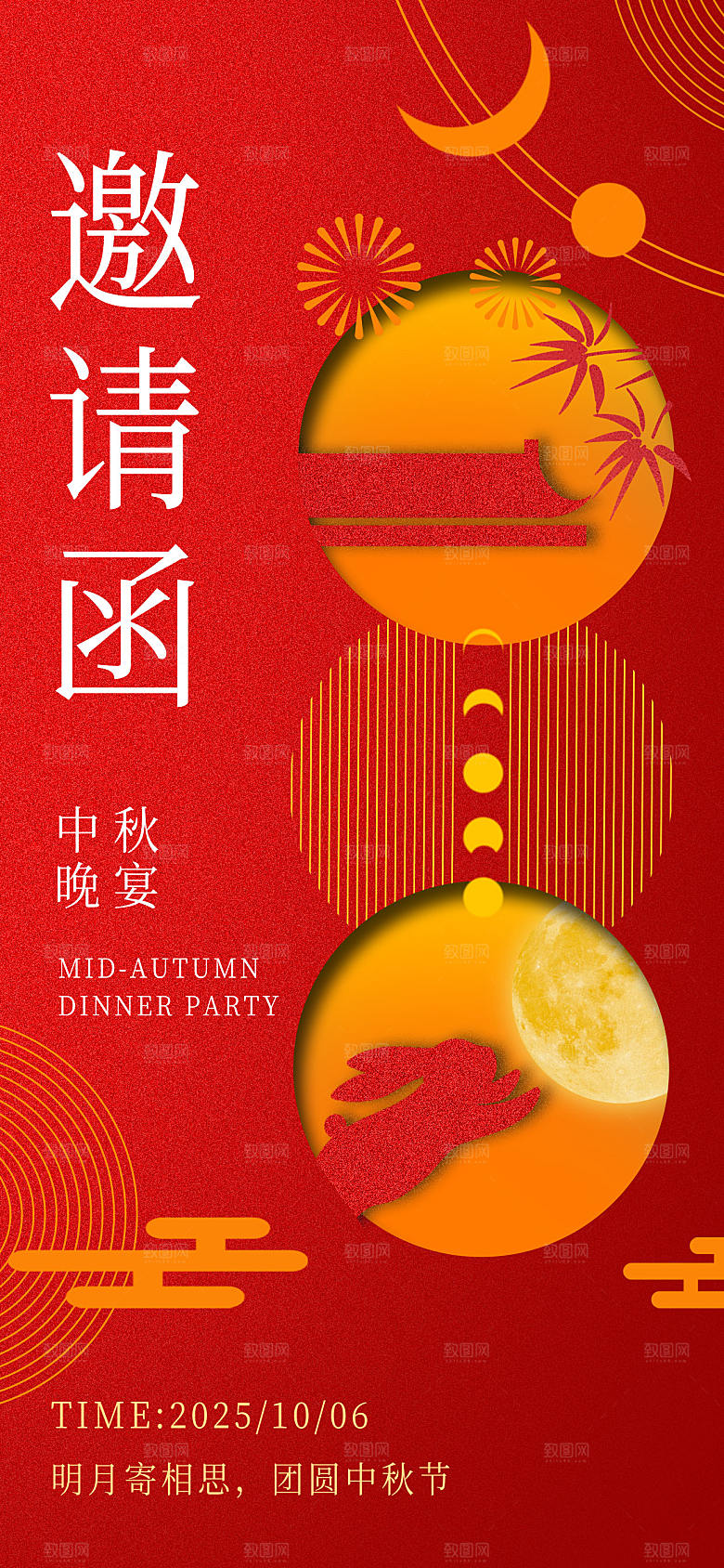 传统中秋节节日邀请函海报