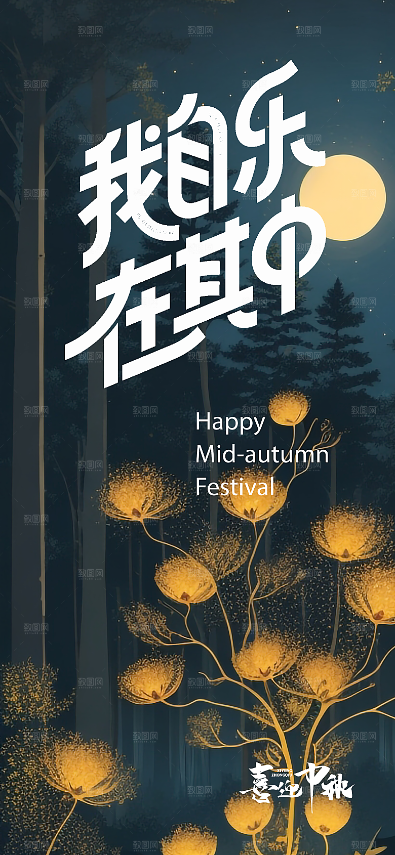 传统中秋节节日海报模板