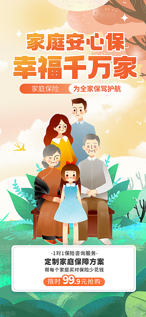 家庭保险保障金融理财宣传PSD海报