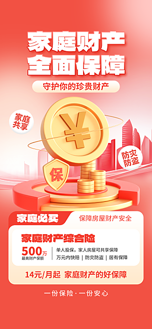 家庭保险保障金融理财宣传PSD海报