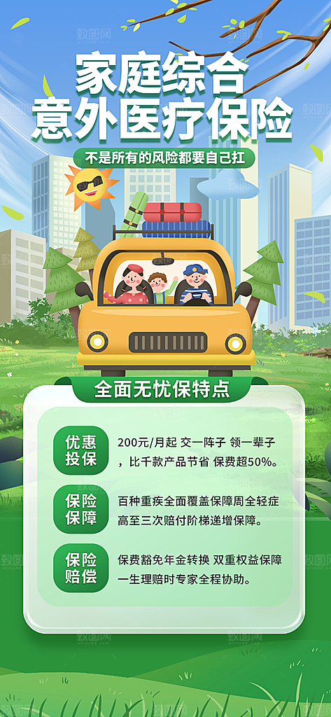 家庭保险保障金融理财宣传PSD海报