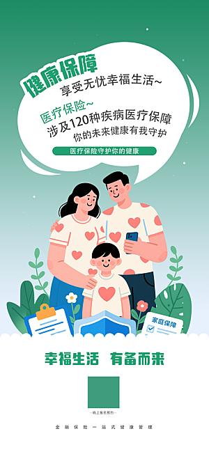 家庭保险保障金融理财宣传PSD海报