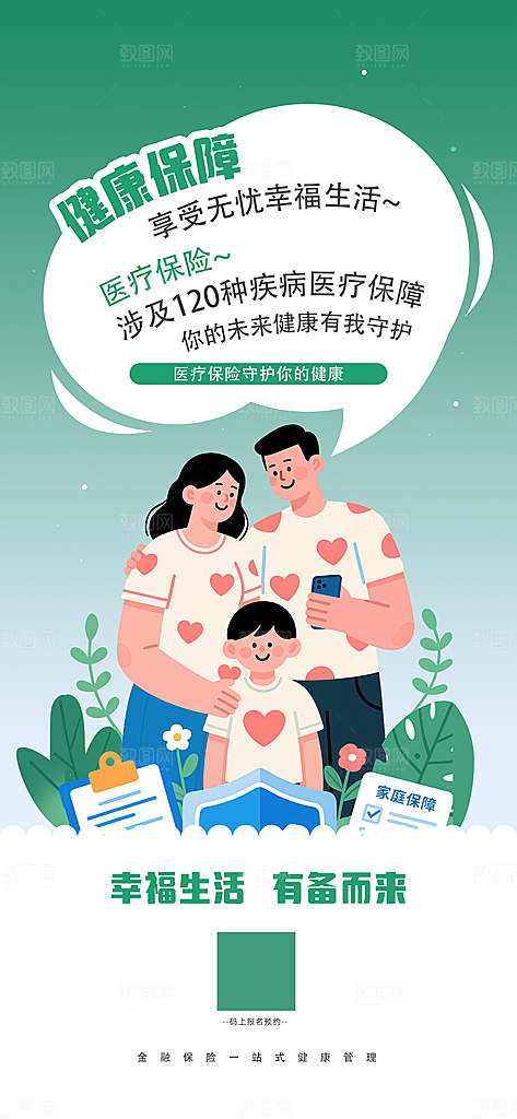 家庭保险保障金融理财宣传PSD海报