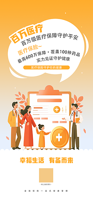 家庭保险保障金融理财宣传PSD海报