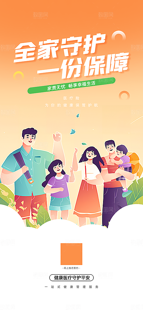家庭保险保障金融理财宣传PSD海报