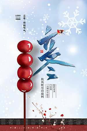 传统节气立冬海报模板
