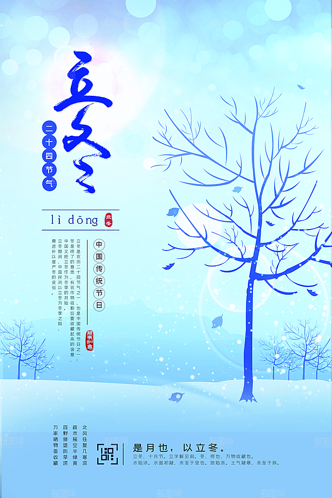 传统节气立冬海报模板