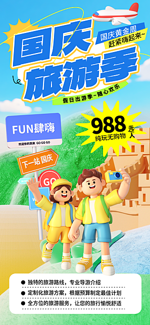 旅游旅行黄金周国庆出行节假日出游季海报