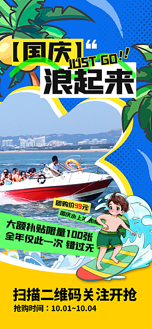 旅游旅行黄金周国庆出行节假日出游季海报