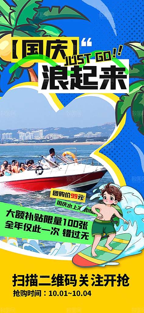 旅游旅行黄金周国庆出行节假日出游季海报