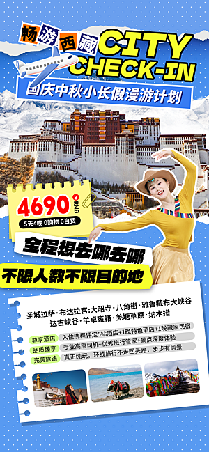 旅游旅行黄金周国庆出行节假日出游季海报