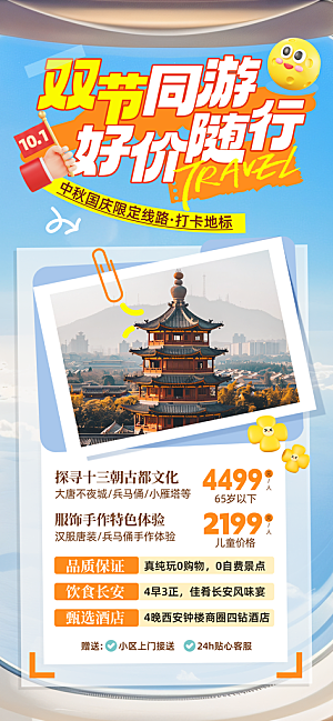 旅游旅行黄金周国庆出行节假日出游季海报