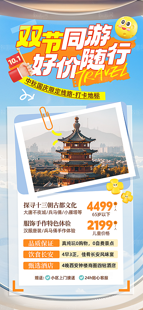 旅游旅行黄金周国庆出行节假日出游季海报