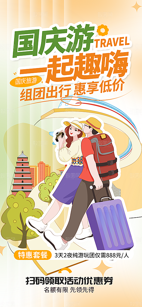 旅游旅行黄金周国庆出行节假日出游季海报