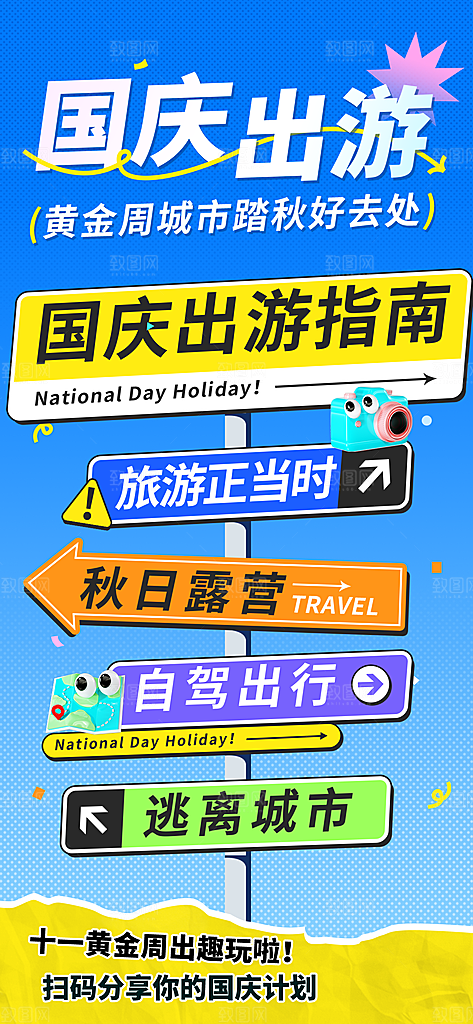 旅游旅行黄金周国庆出行节假日出游季海报