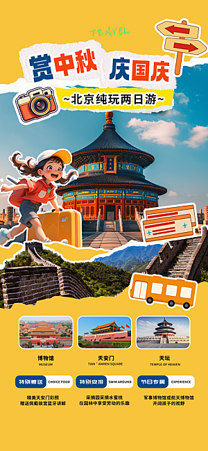 旅游旅行黄金周国庆出行节假日出游季海报